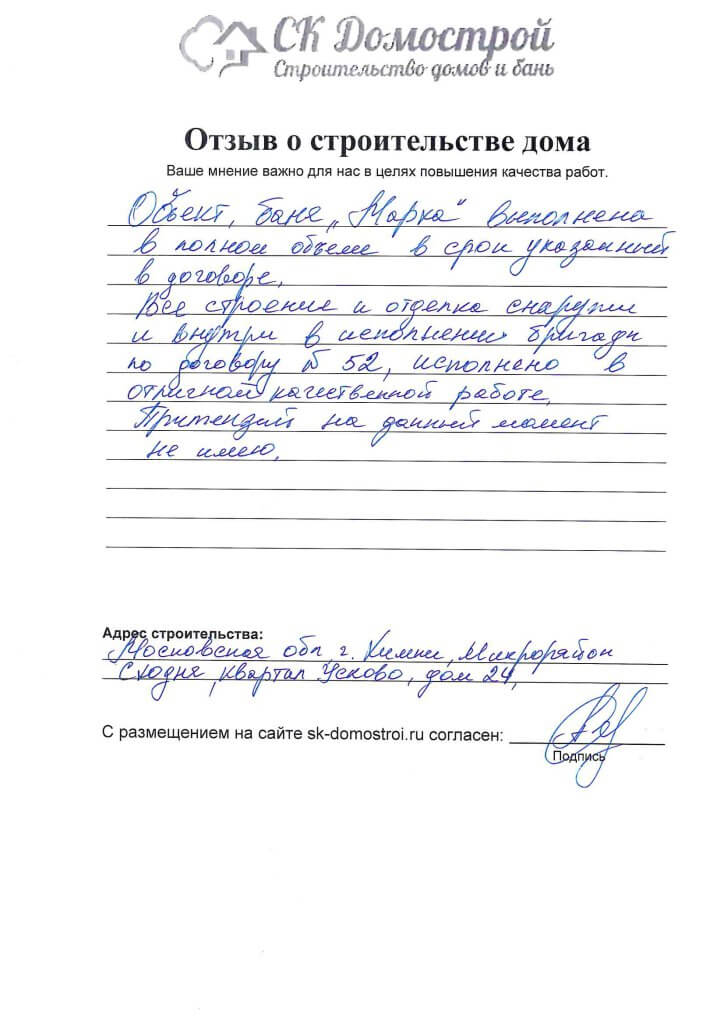 Отзыв о строительстве дома