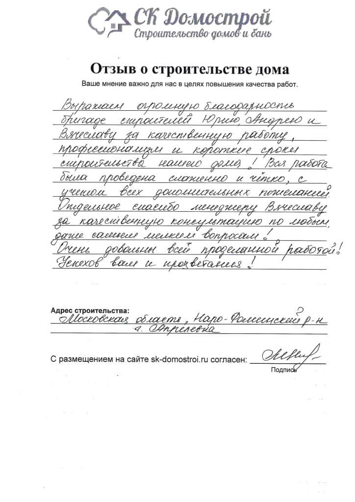 Отзыв о строительстве дома
