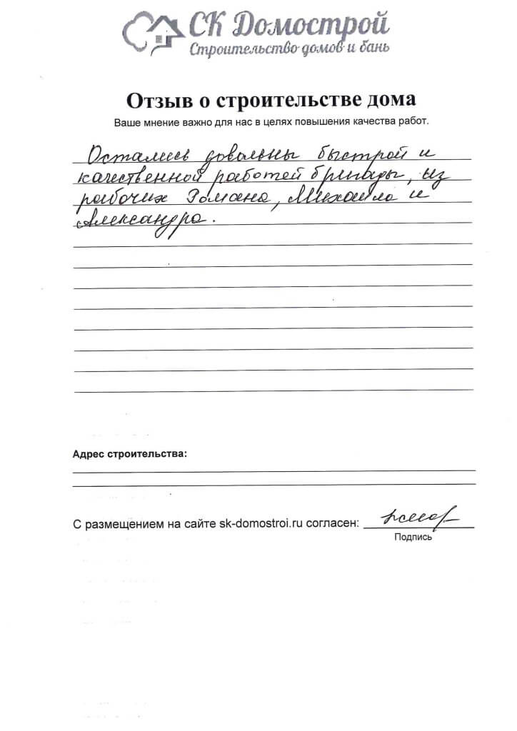 Отзыв о строительстве дома