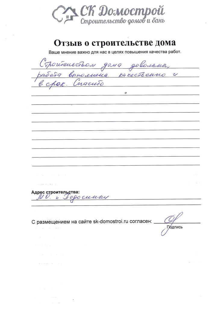 Отзыв о строительстве дома