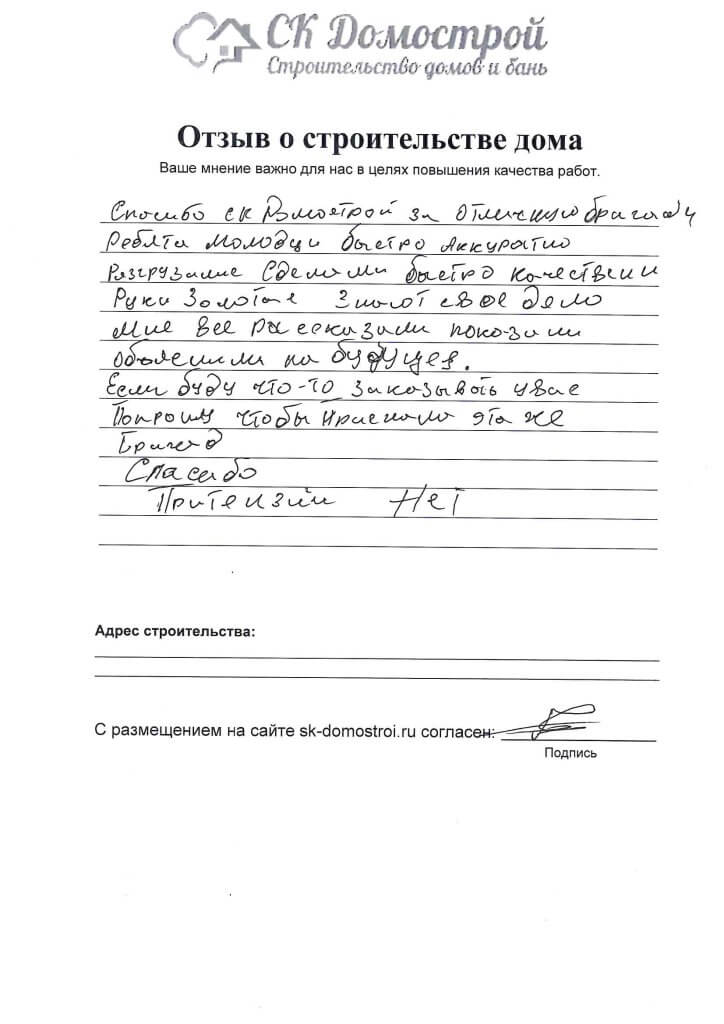 Отзыв о строительстве дома