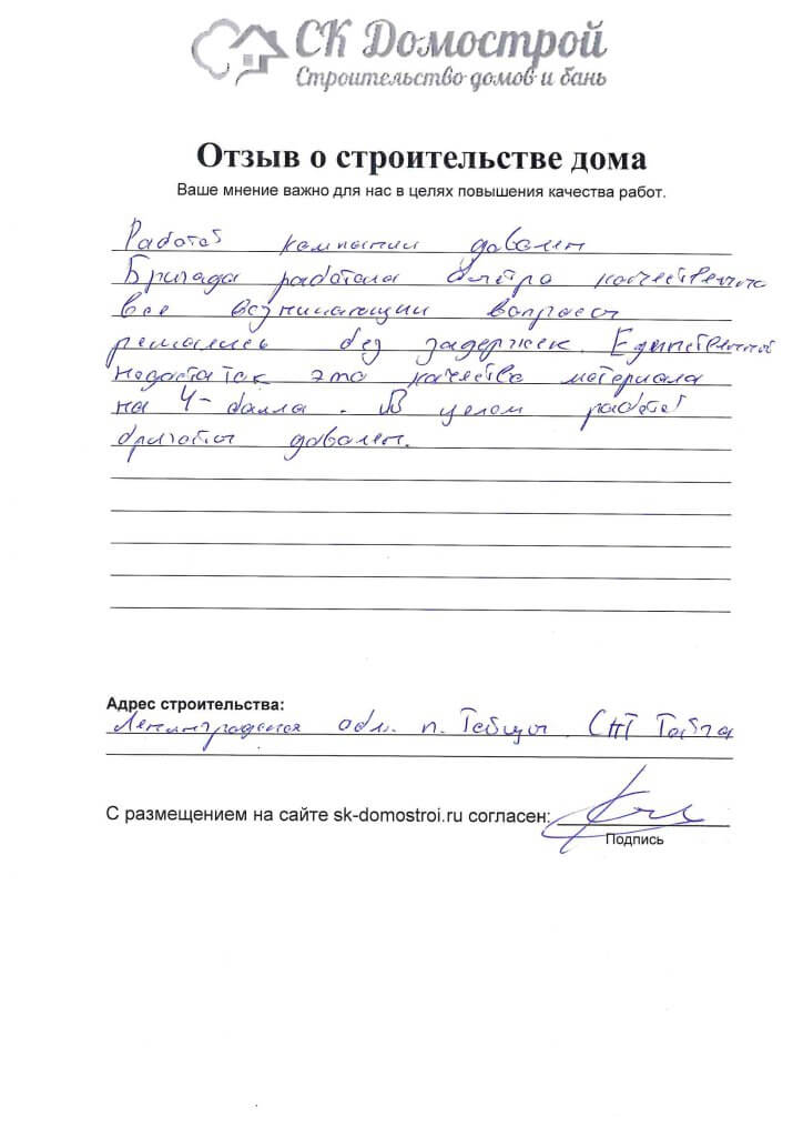 Отзыв о строительстве дома