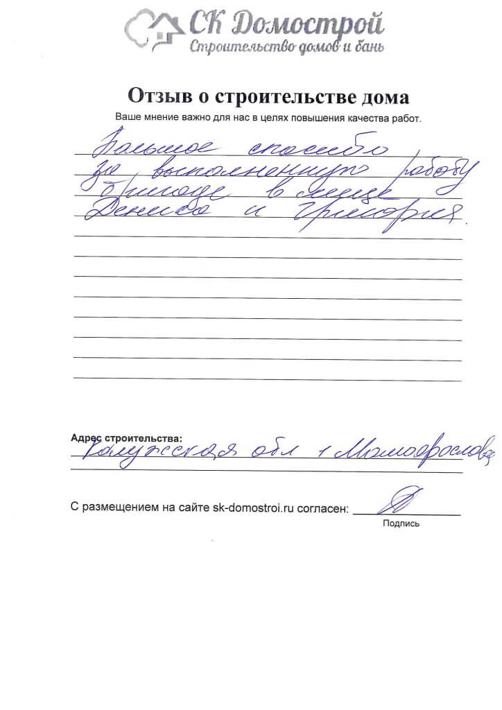 Отзыв о строительстве дома